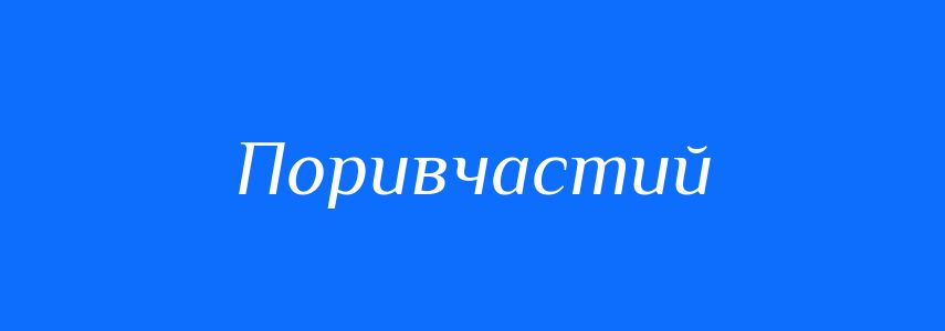 Синоніми до слова Поривчастий