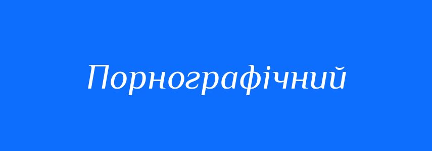 Синоніми до слова Порнографічний