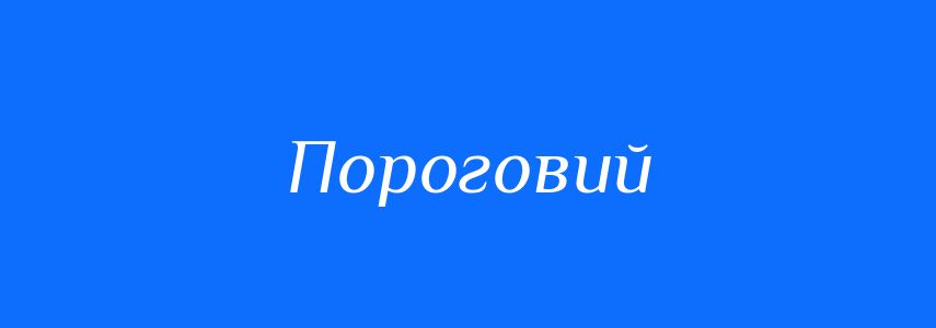 Синоніми до слова Пороговий