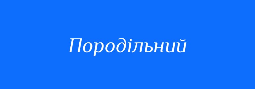 Синоніми до слова Породільний