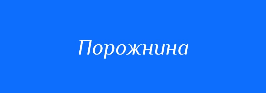 Синоніми до слова Порожнина