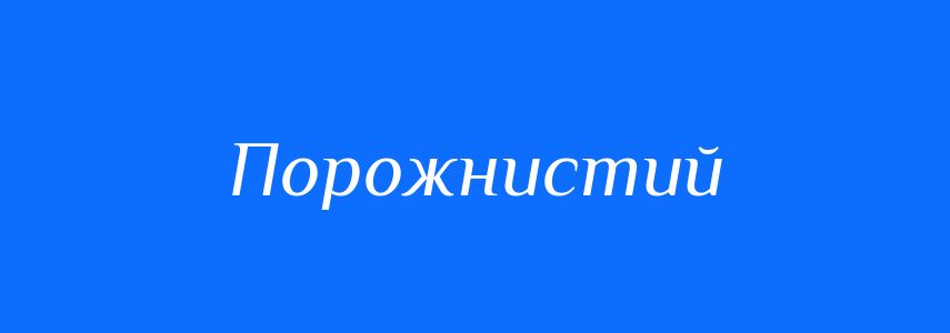 Синоніми до слова Порожнистий