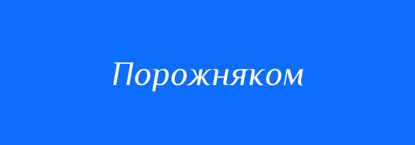 Синоніми до слова Порожняком