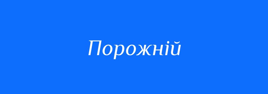 Синоніми до слова Порожній
