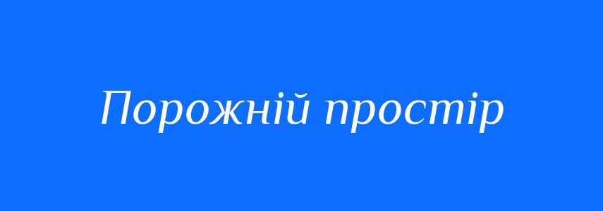 Синоніми до слова Порожній простір