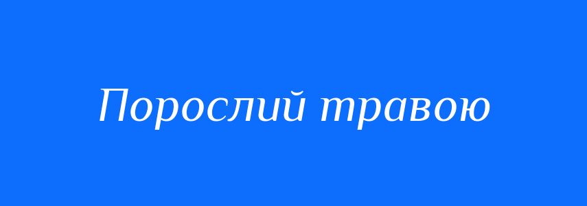 Синоніми до слова Порослий травою