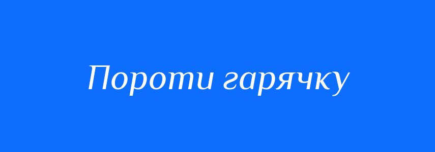 Синоніми до слова Пороти гарячку