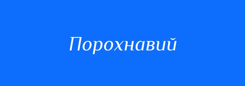 Синоніми до слова Порохнавий