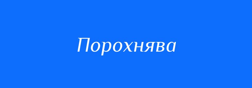 Синоніми до слова Порохнява