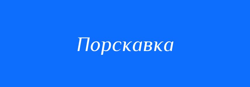 Синоніми до слова Порскавка