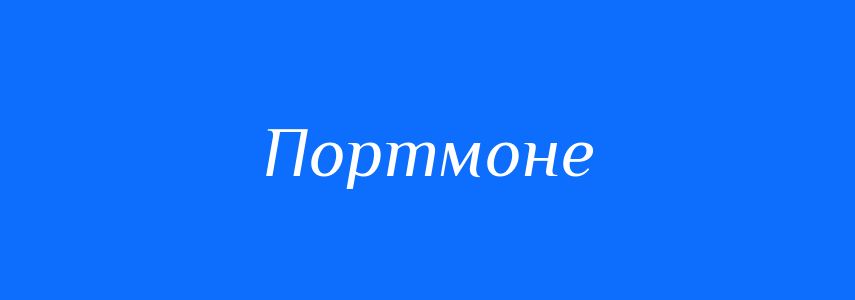 Синоніми до слова Портмоне