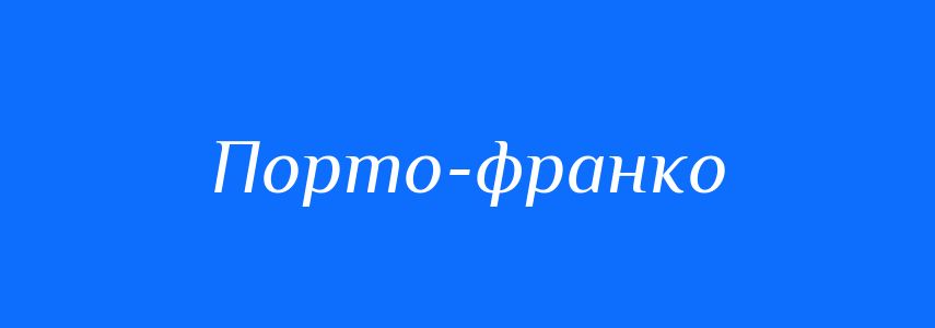 Синоніми до слова Порто-франко