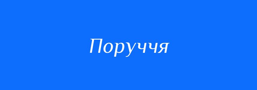 Синоніми до слова Поруччя