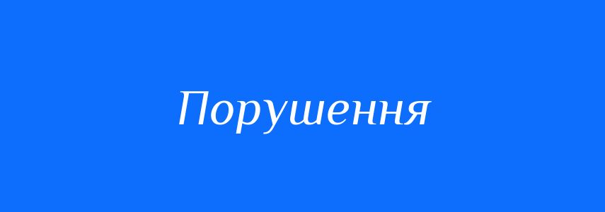 Синоніми до слова Порушення