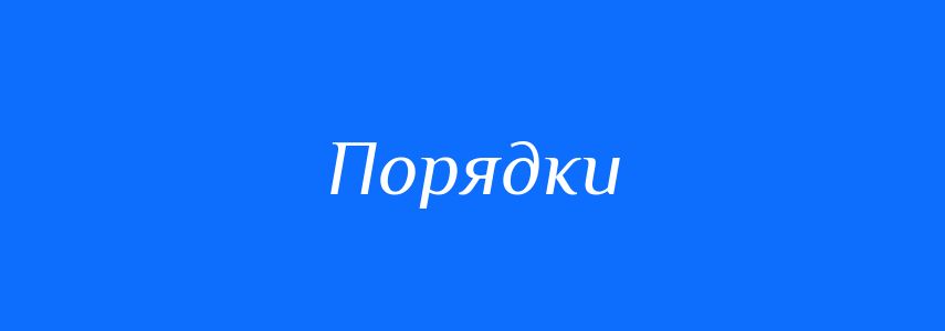 Синоніми до слова Порядки
