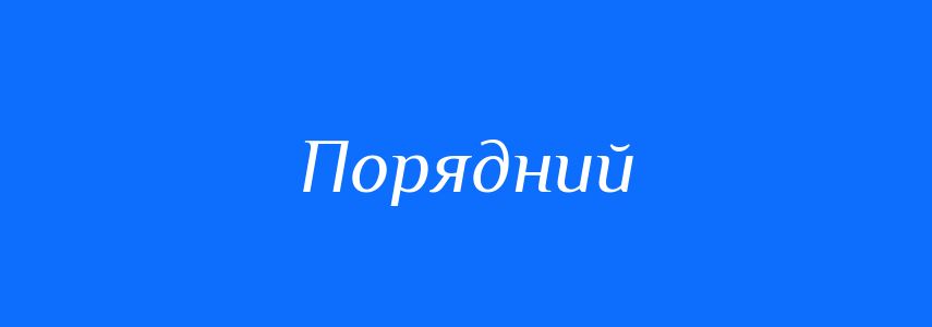 Синоніми до слова Порядний