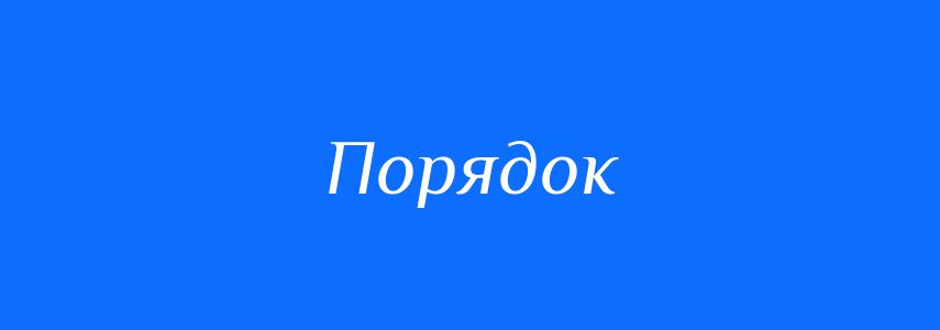Синоніми до слова Порядок
