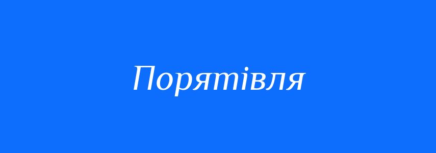 Синоніми до слова Порятівля