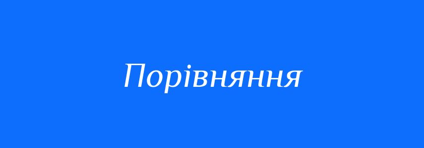 Синоніми до слова Порівняння