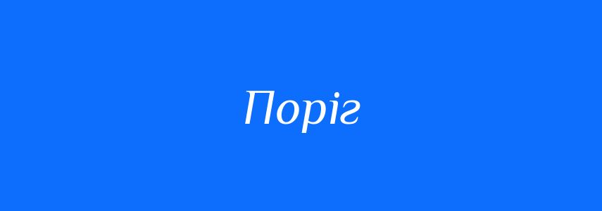 Синоніми до слова Поріг