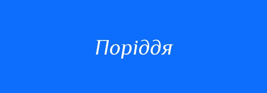 Синоніми до слова Поріддя