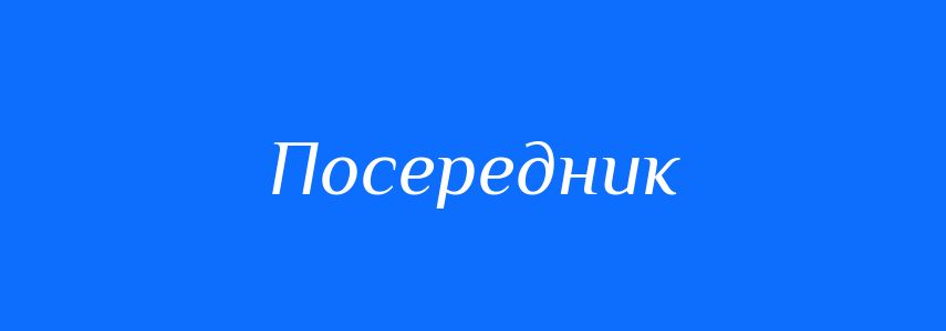 Синоніми до слова Посередник