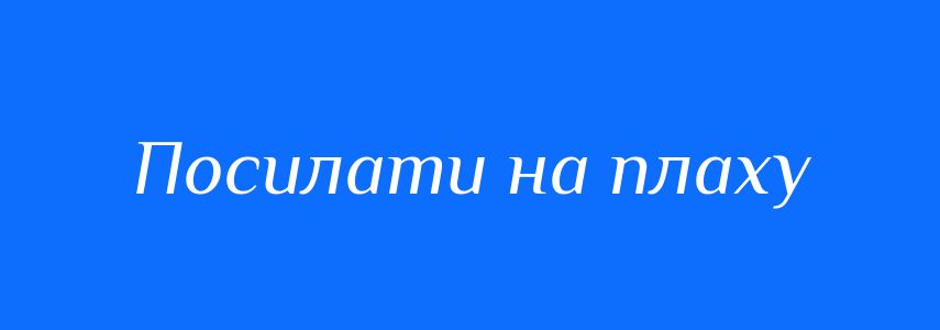Синоніми до слова Посилати на плаху