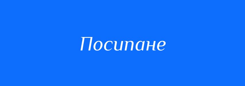 Синоніми до слова Посипане