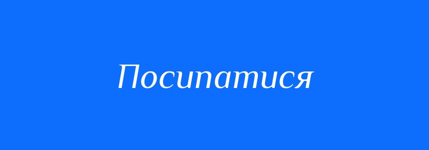 Синоніми до слова Посипатися