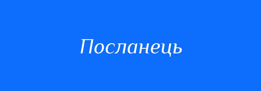 Синоніми до слова Посланець