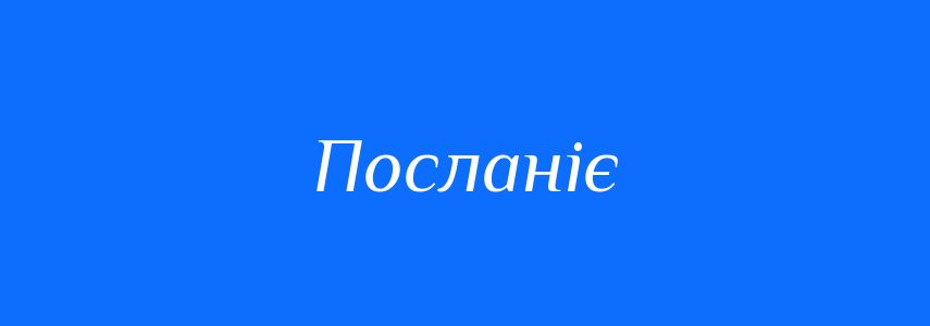 Синоніми до слова Посланіє