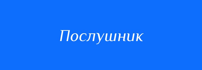 Синоніми до слова Послушник