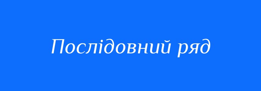 Синоніми до слова Послідовний ряд