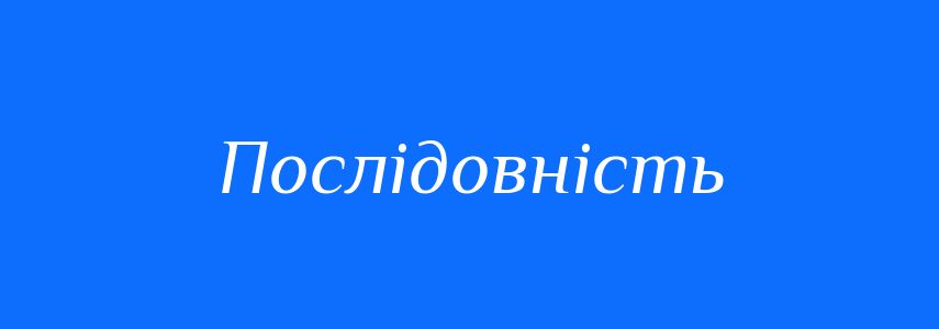 Синоніми до слова Послідовність