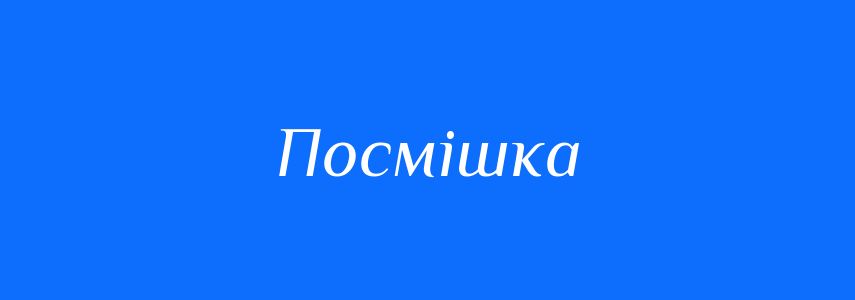 Синоніми до слова Посмішка