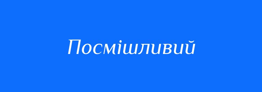 Синоніми до слова Посмішливий
