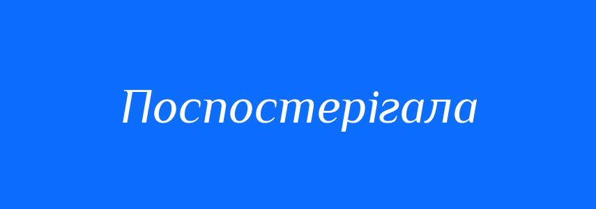 Синоніми до слова Поспостерігала
