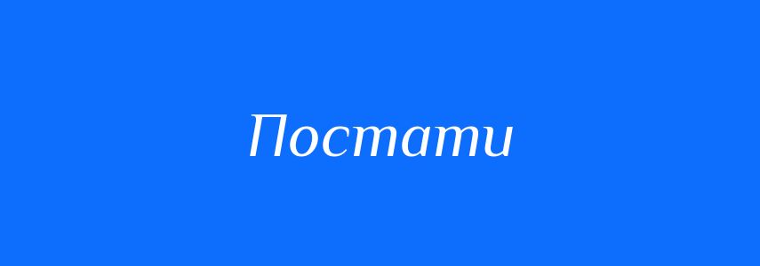 Синоніми до слова Постати