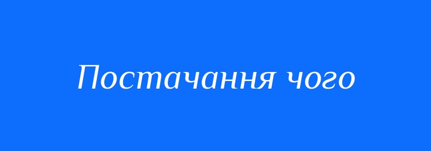 Синоніми до слова Постачання чого