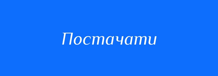Синоніми до слова Постачати