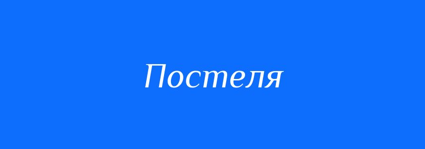 Синоніми до слова Постеля