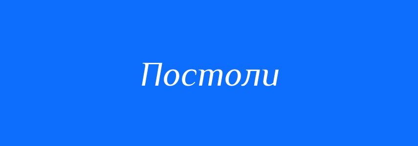 Синоніми до слова Постоли