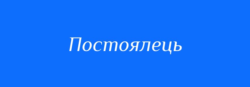 Синоніми до слова Постоялець