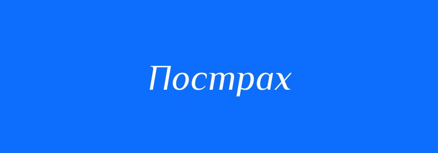 Синоніми до слова Пострах