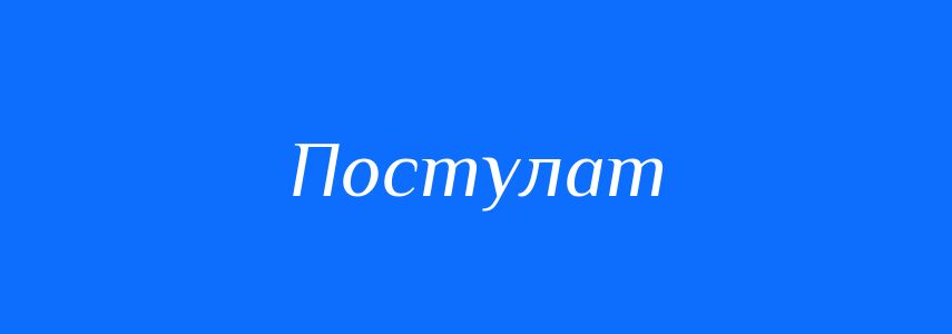 Синоніми до слова Постулат