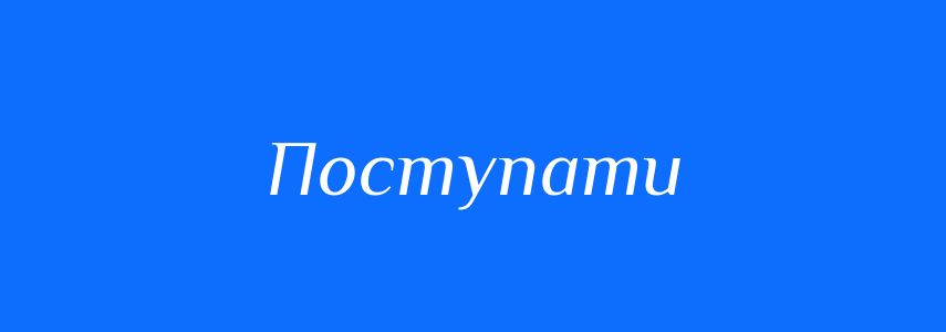 Синоніми до слова Поступати