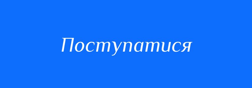 Синоніми до слова Поступатися