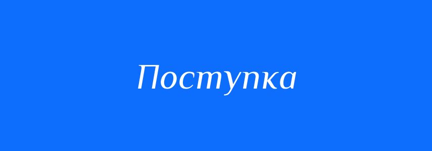 Синоніми до слова Поступка