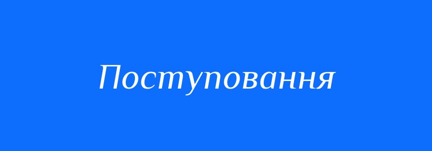 Синоніми до слова Поступовання