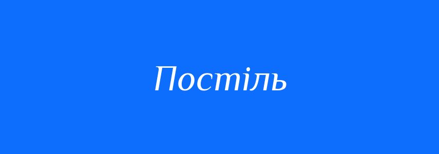 Синоніми до слова Постіль